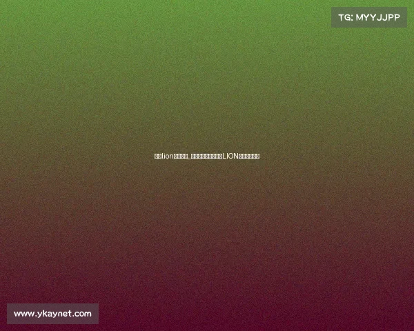 西安lion电子竞技_古城雄狮再咆哮西安LION竞逐荣耀之巅 西安lion电子竞技_古城雄狮再咆哮西安LION竞逐荣耀之巅